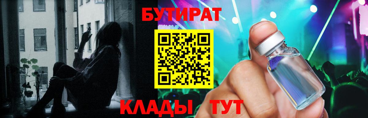 Мурманск  БУТИРАТ  Вход с VPN  БУТИРАТ вода 